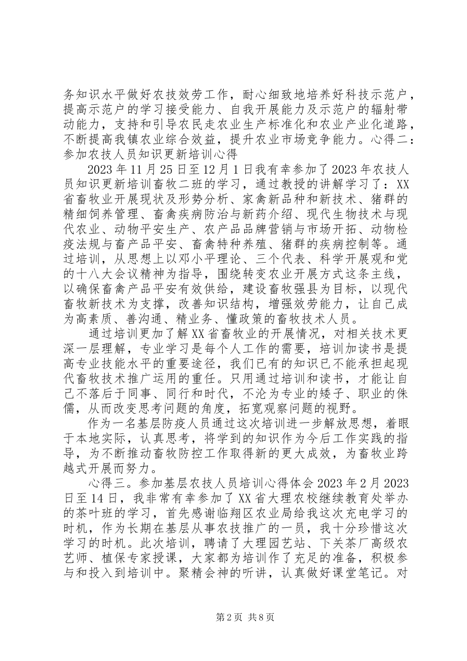 2023年XX参加农技培训心得体会新编.docx_第2页