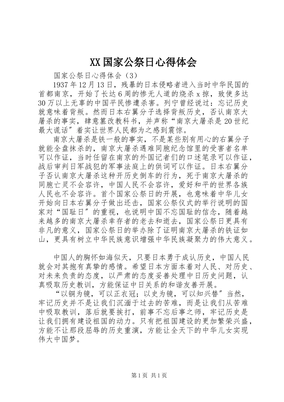 2023年XX国家公祭日心得体会新编.docx_第1页