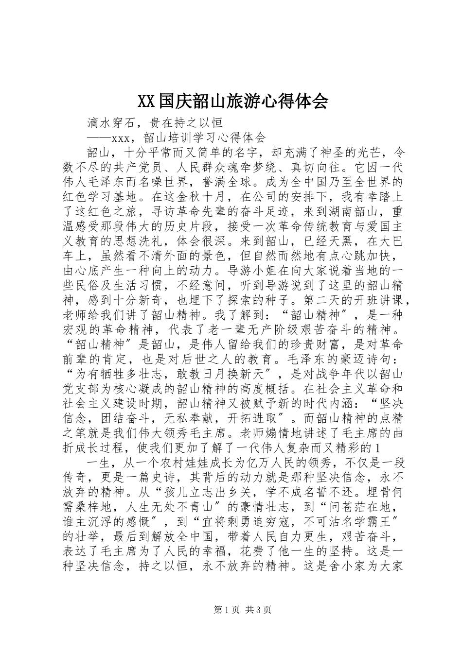 2023年XX国庆韶山旅游心得体会新编.docx_第1页