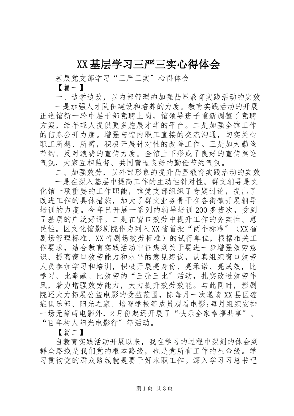 2023年XX基层学习三严三实心得体会.docx_第1页