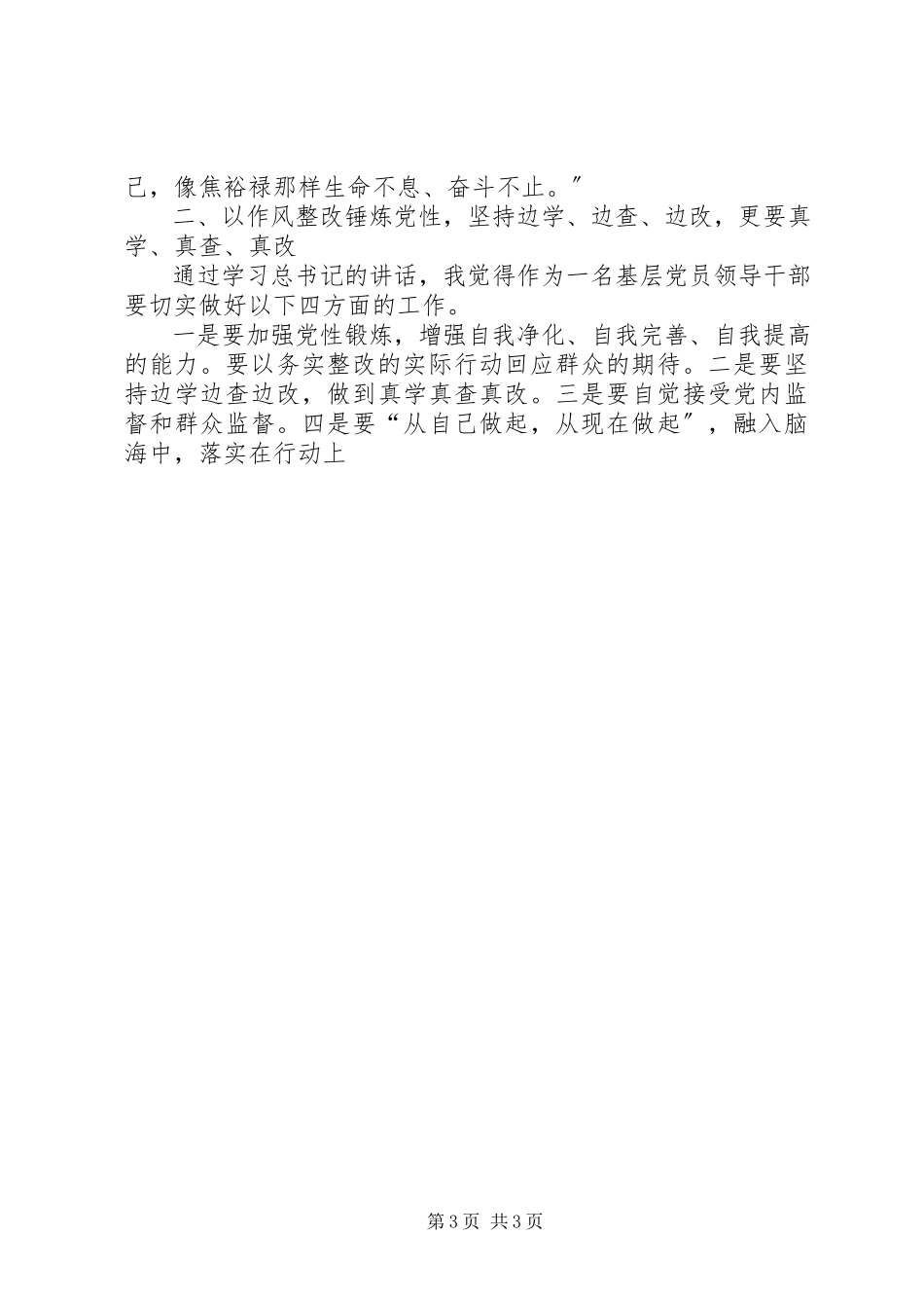 2023年XX基层学习三严三实心得体会.docx_第3页