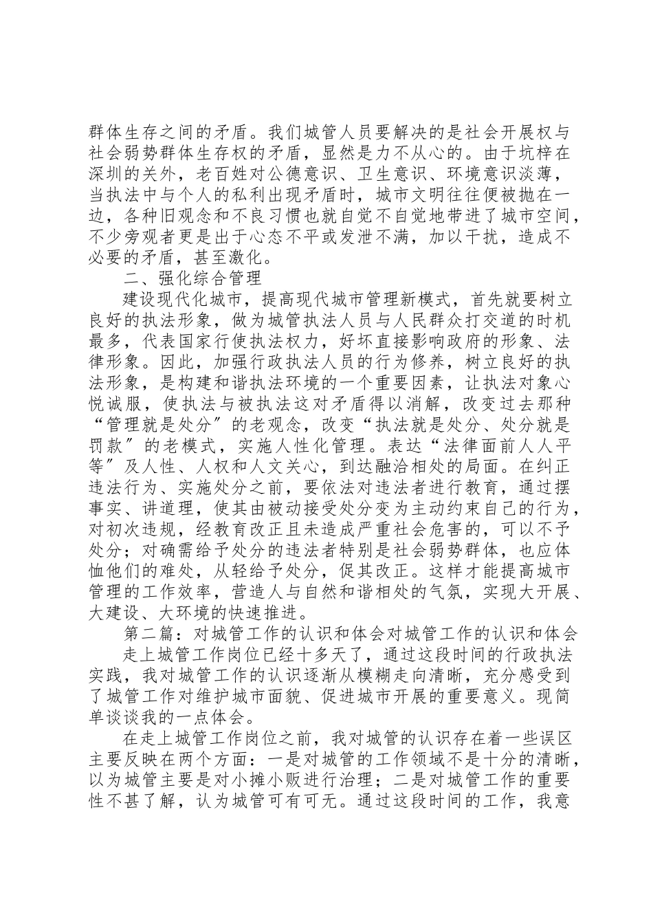 2023年xx城管工作的认识和体会城管工作的认识和体会新编.docx_第2页