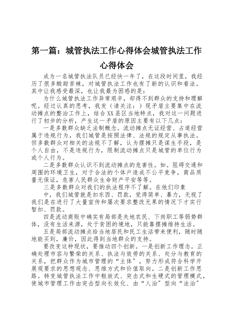 2023年xx城管执法工作心得体会城管执法工作心得体会新编.docx_第1页
