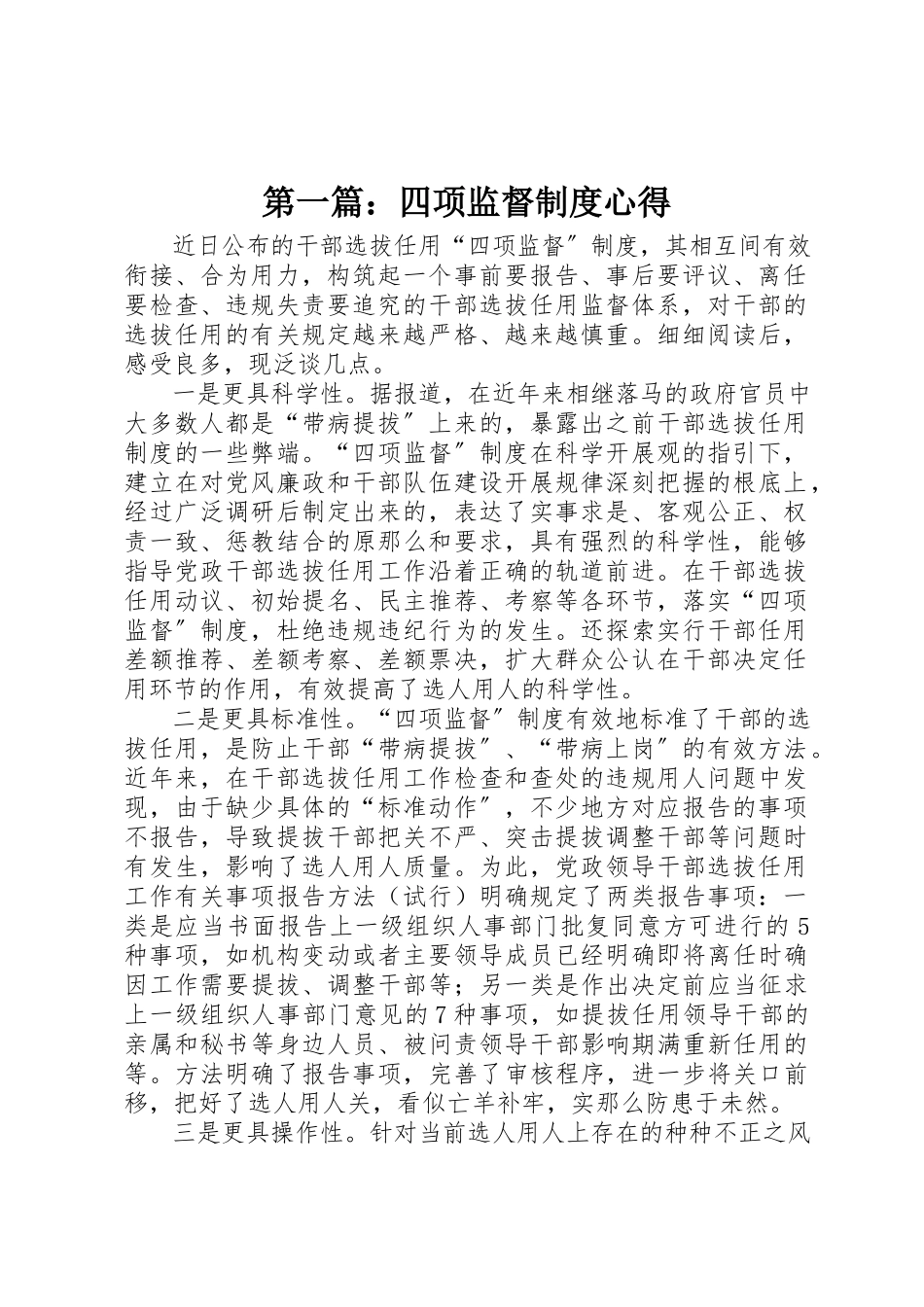 2023年xx四项监督制度心得新编.docx_第1页