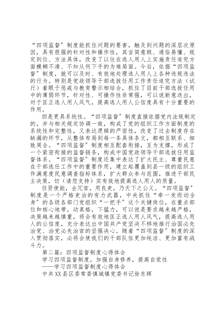 2023年xx四项监督制度心得新编.docx_第2页