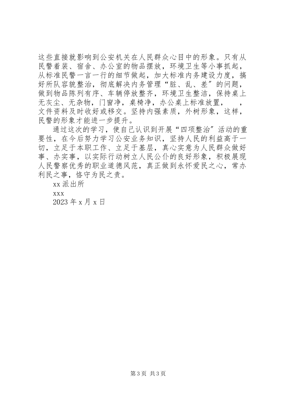 2023年XX四项整治心得体会新编.docx_第3页