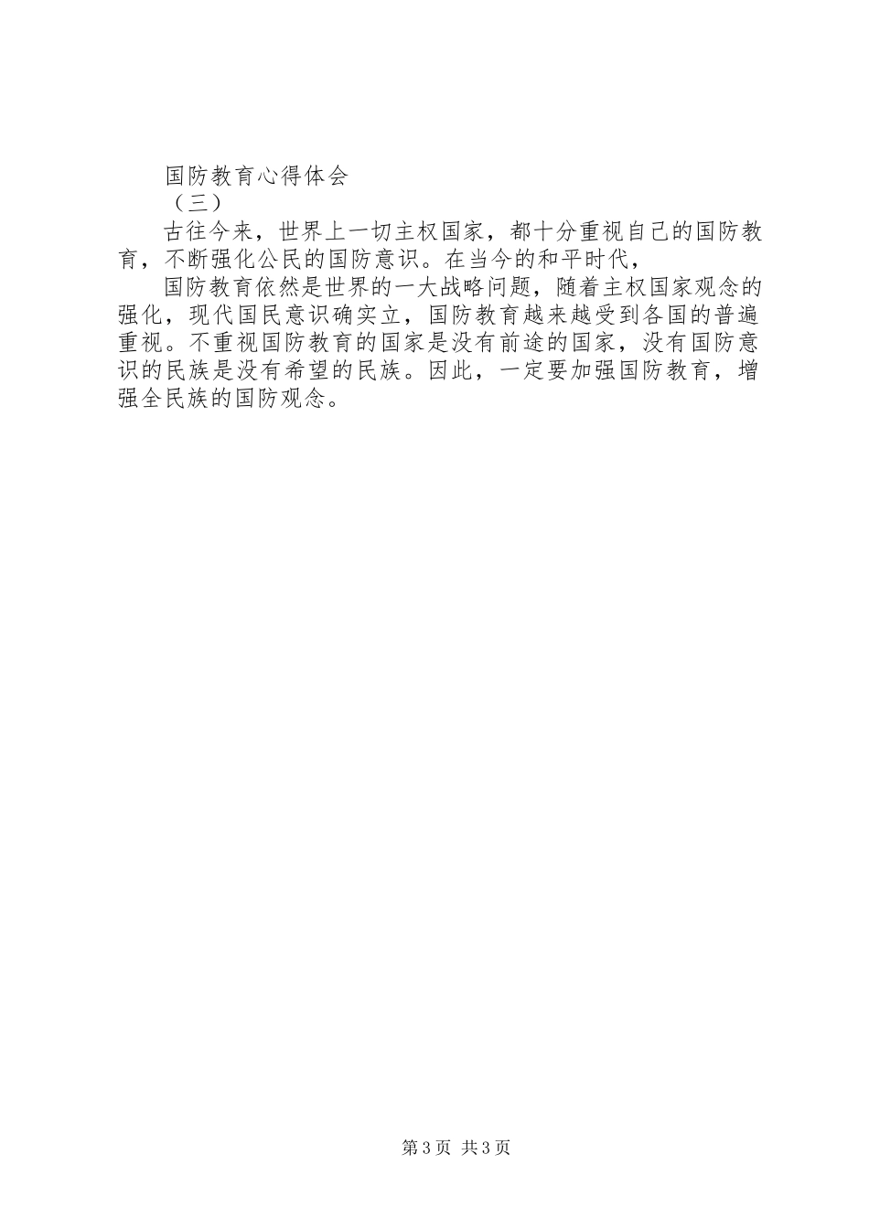 2023年XX国防教育心得体会.docx_第3页