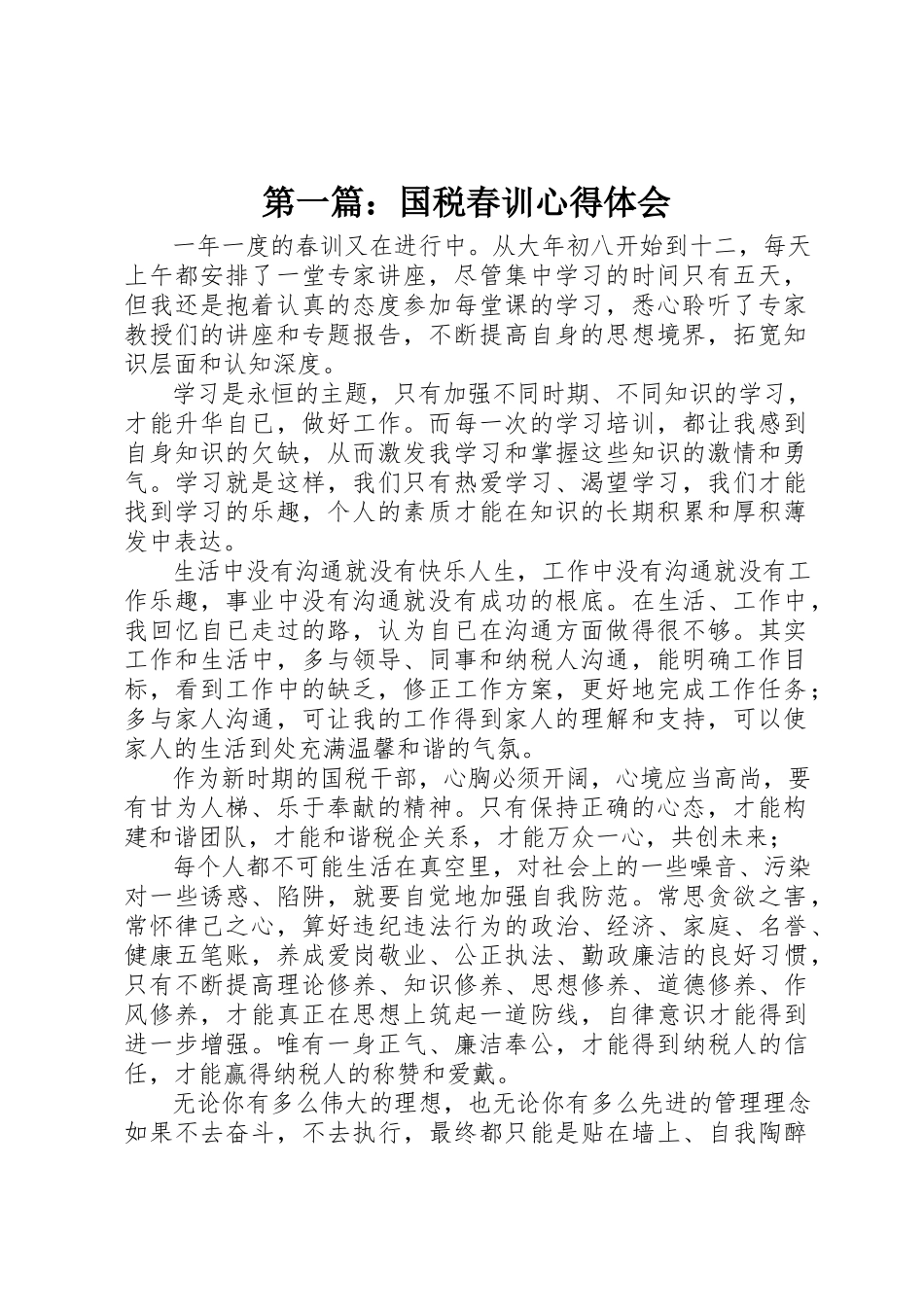 2023年xx国税春训心得体会新编2.docx_第1页