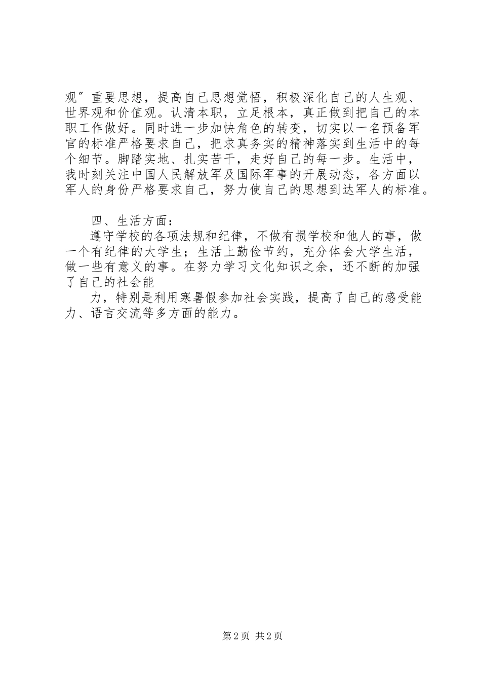 2023年XX国防生个人心得感想篇.docx_第2页