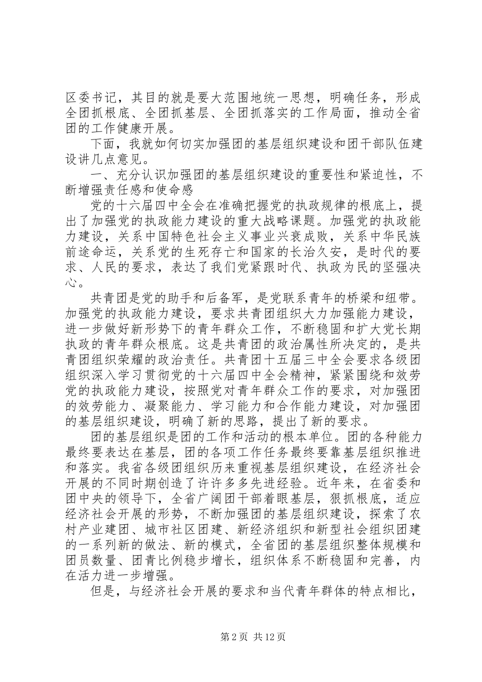 2023年XX在共青团XX省委十一届三次全体会议上的致辞推广版新编.docx_第2页
