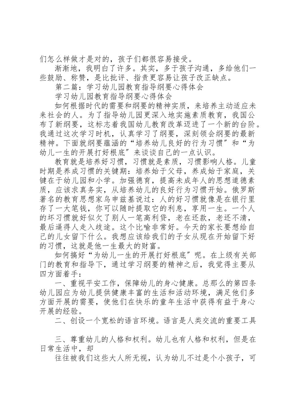 2023年xx学习《幼儿园教育指导纲要》心得体会新编.docx_第2页