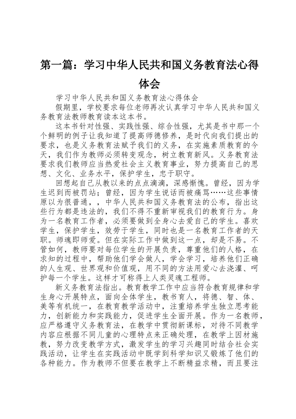 2023年xx学习《中华人民共和国义务教育法》心得体会新编.docx_第1页