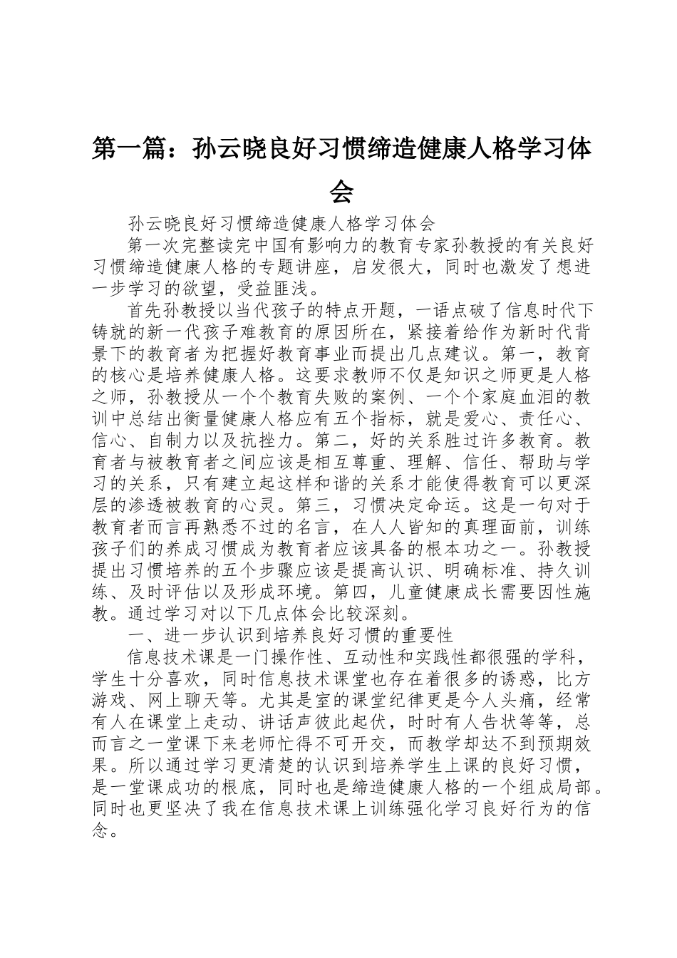 2023年xx孙云晓《良好习惯缔造健康人格》学习体会新编.docx_第1页