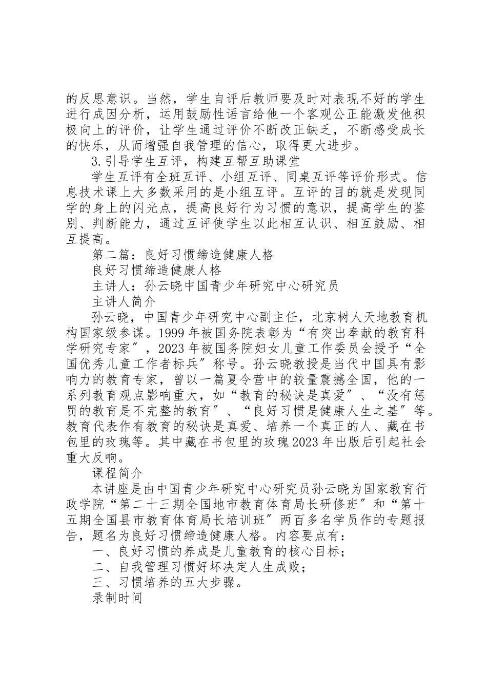 2023年xx孙云晓《良好习惯缔造健康人格》学习体会新编.docx_第3页