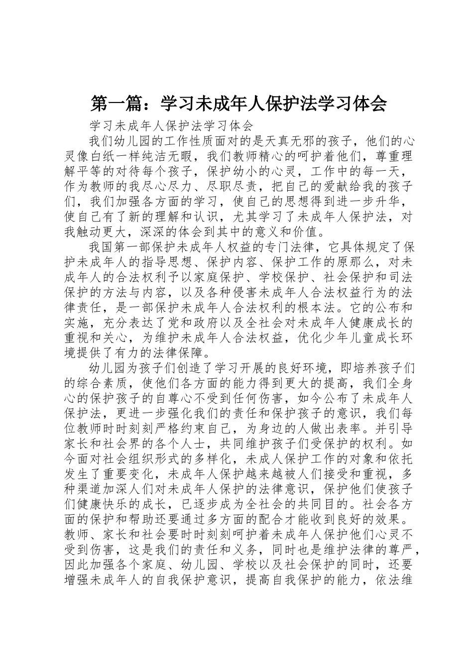 2023年xx学习《未成年人保护法》学习体会新编.docx_第1页