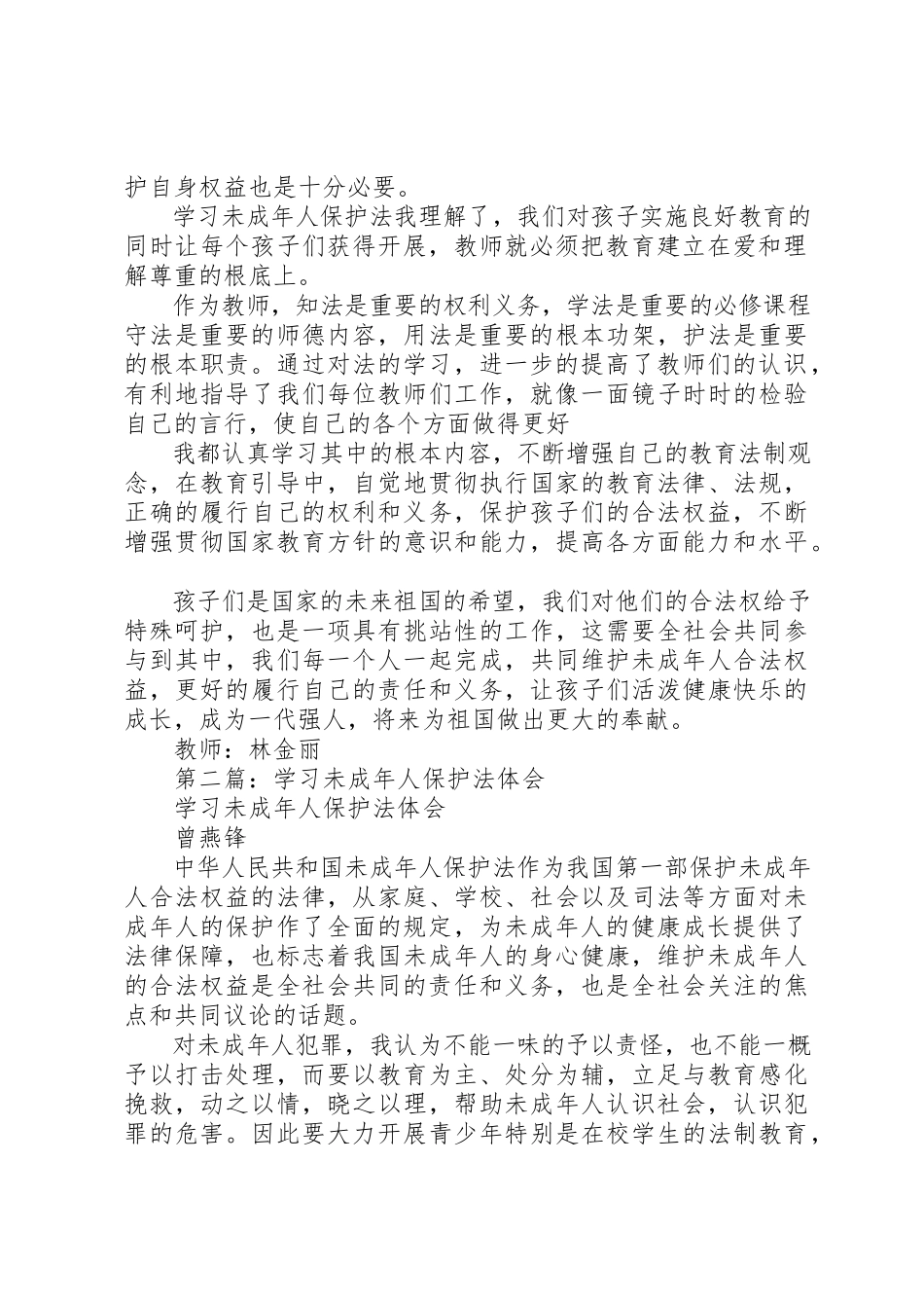 2023年xx学习《未成年人保护法》学习体会新编.docx_第2页