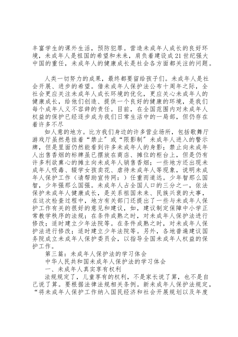 2023年xx学习《未成年人保护法》学习体会新编.docx_第3页