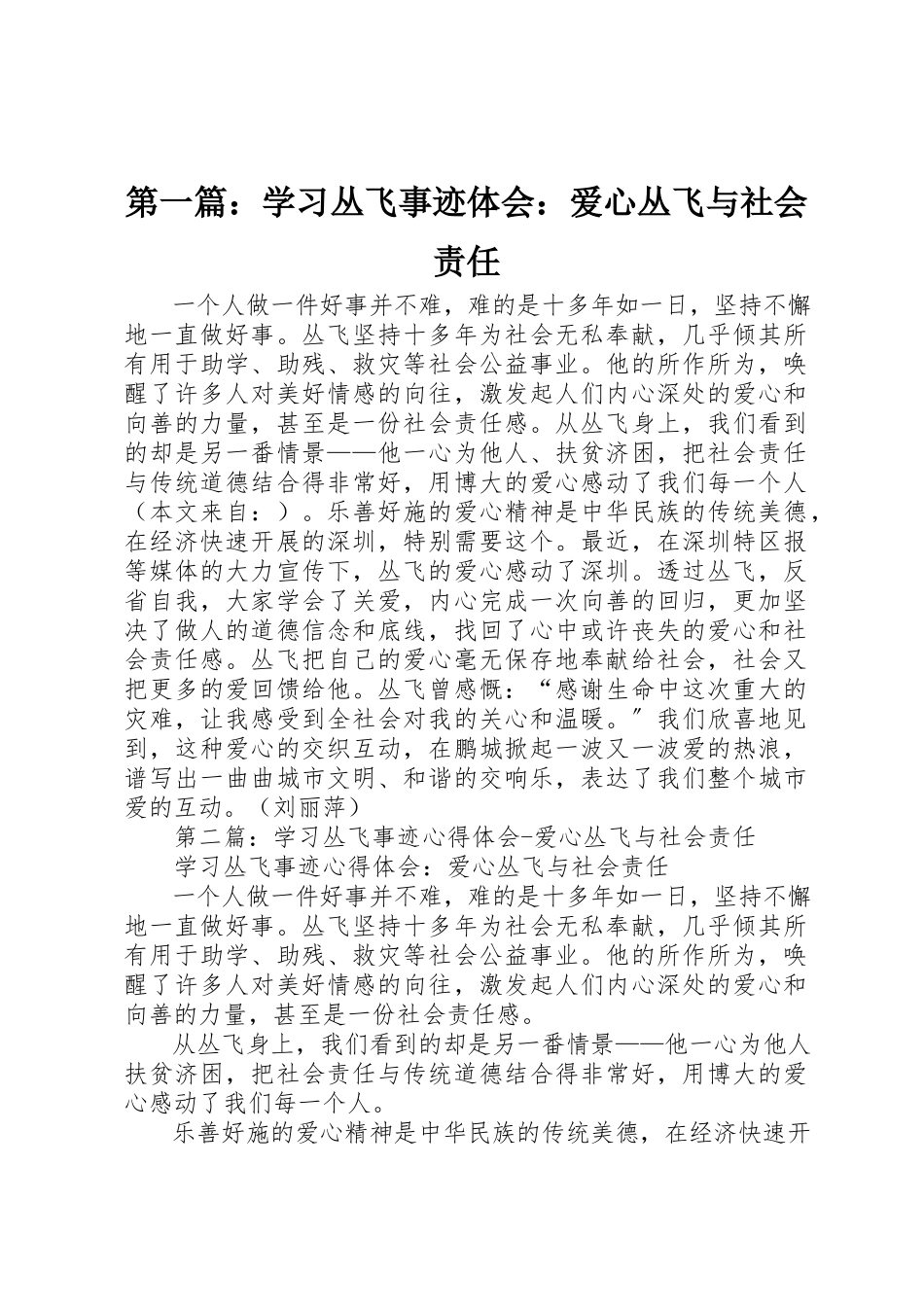 2023年xx学习丛飞事迹体会爱心丛飞与社会责任新编.docx_第1页
