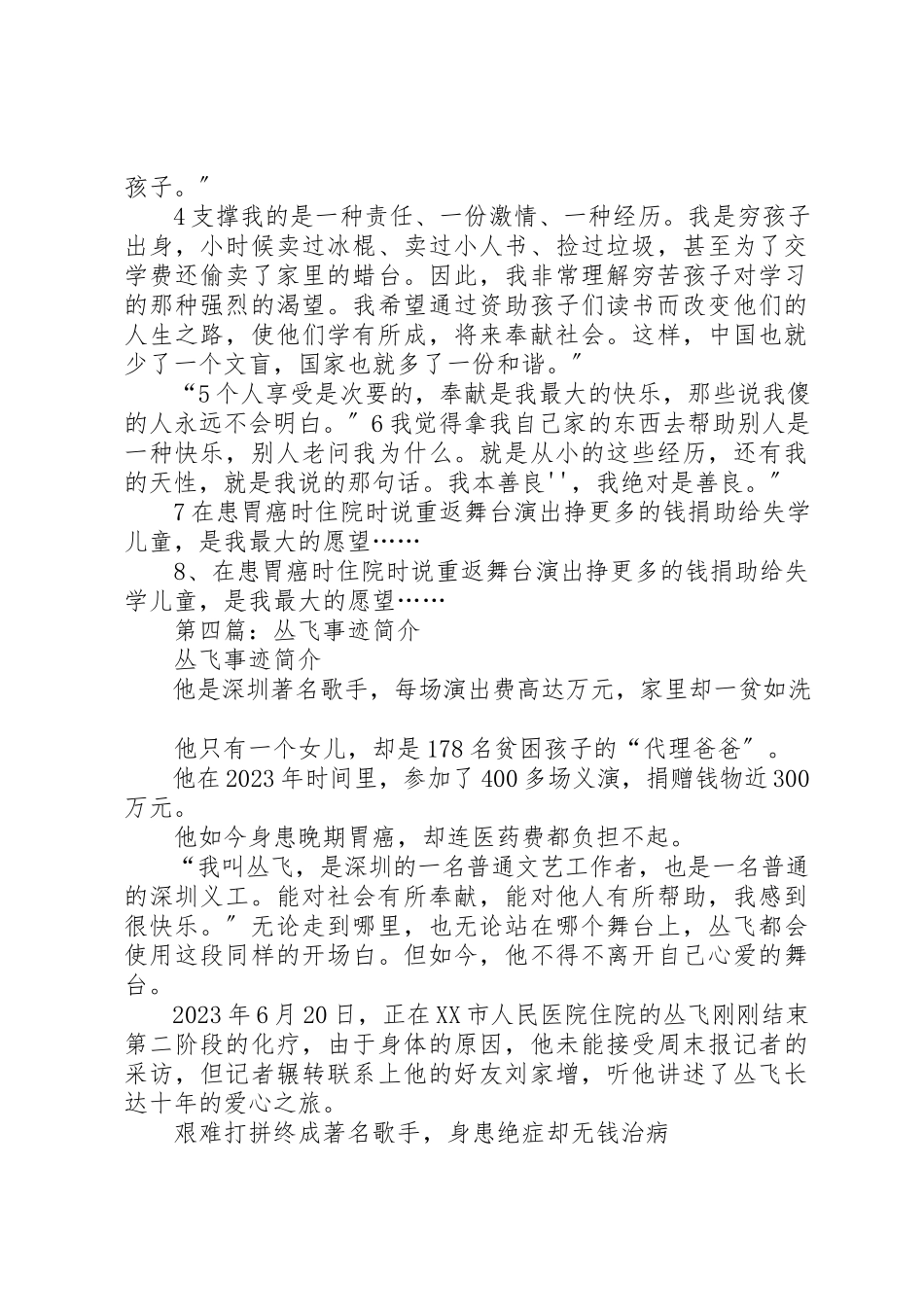 2023年xx学习丛飞事迹体会爱心丛飞与社会责任新编.docx_第3页