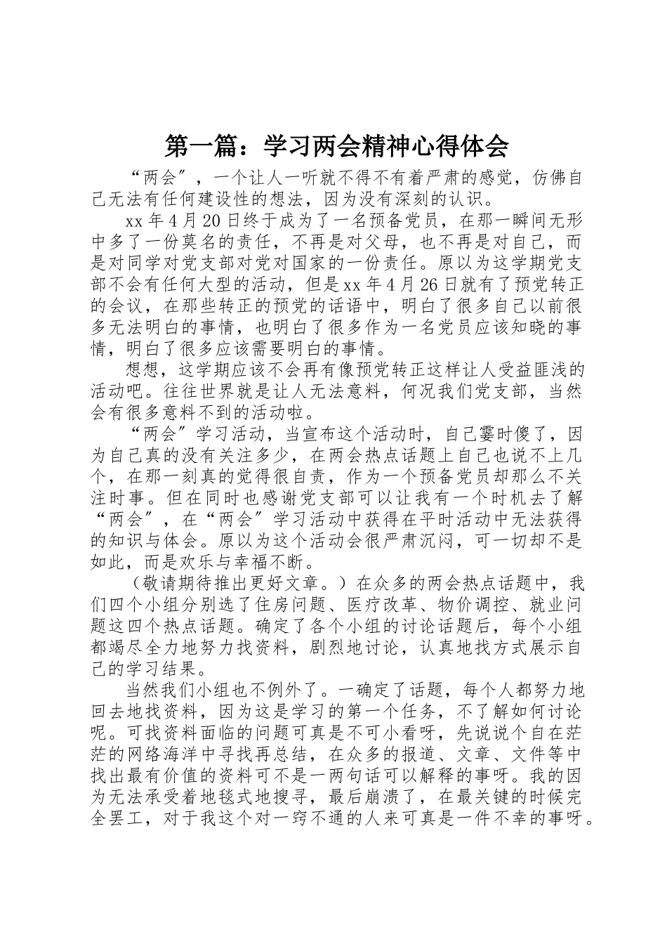 2023年xx学习两会精神心得体会新编.docx_第1页