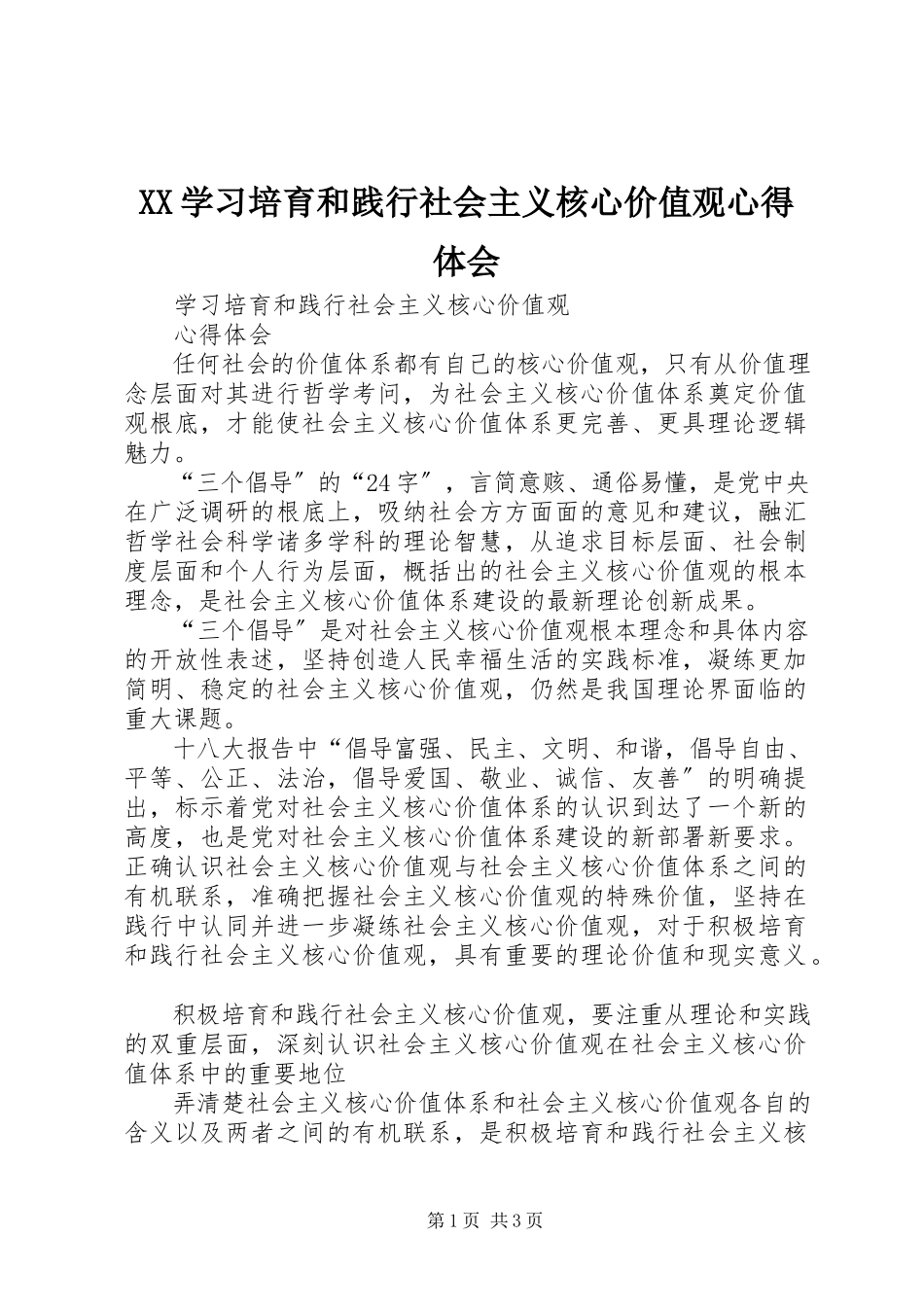 2023年XX学习培育和践行社会主义核心价值观心得体会新编.docx_第1页