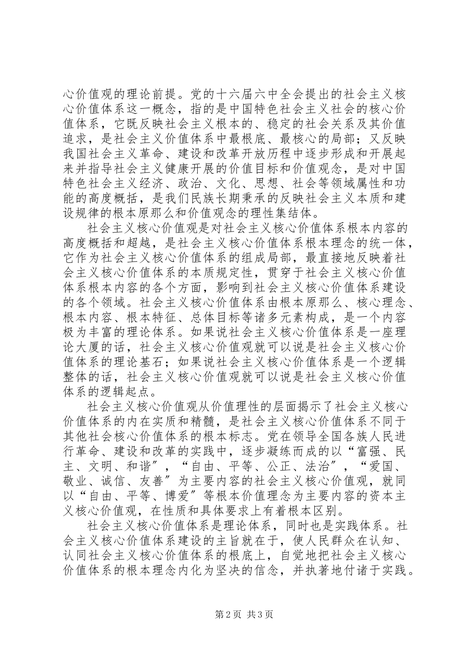 2023年XX学习培育和践行社会主义核心价值观心得体会新编.docx_第2页