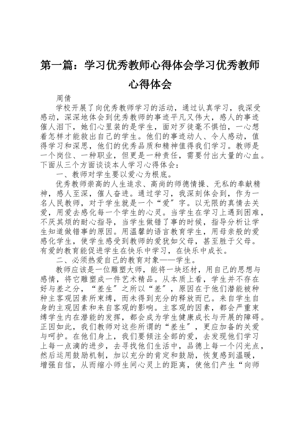 2023年xx学习优秀教师心得体会学习优秀教师心得体会新编.docx_第1页