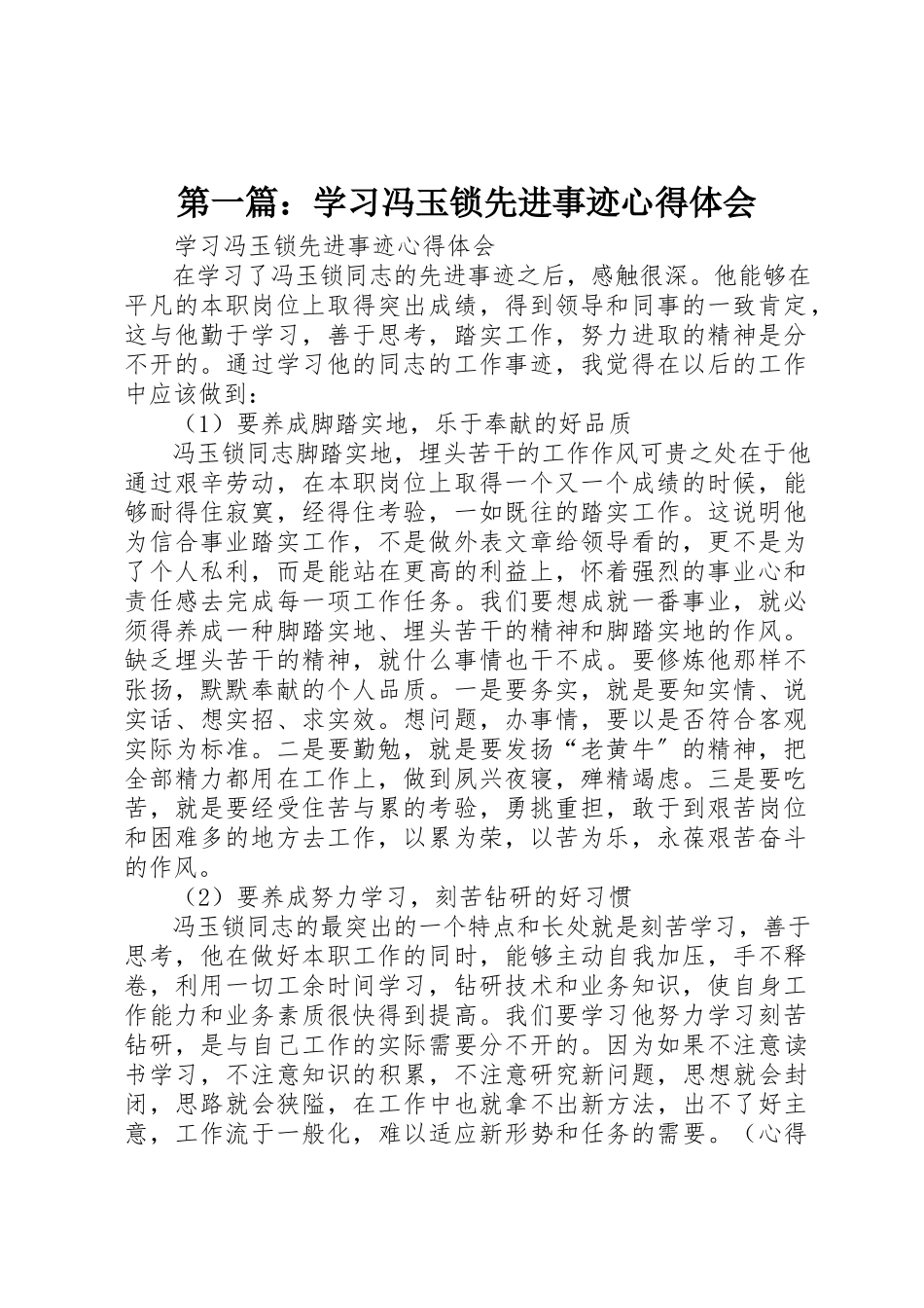 2023年xx学习冯玉锁先进事迹心得体会新编.docx_第1页
