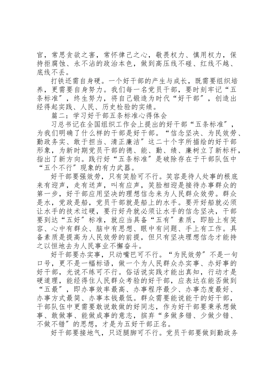 2023年xx学习好干部五条标准心得体会新编.docx_第2页