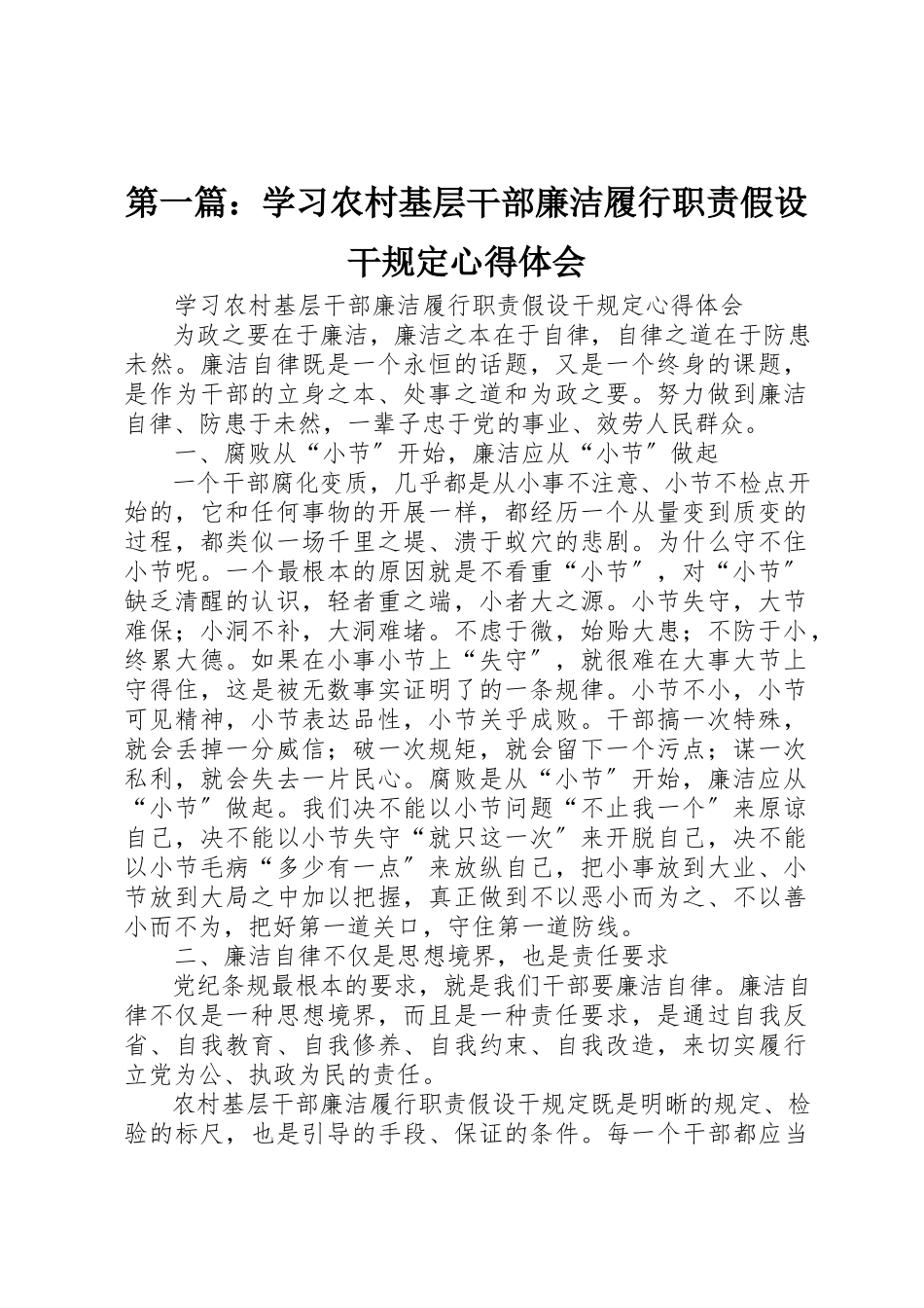 2023年xx学习农村基层干部廉洁履行职责若干规定心得体会新编.docx_第1页