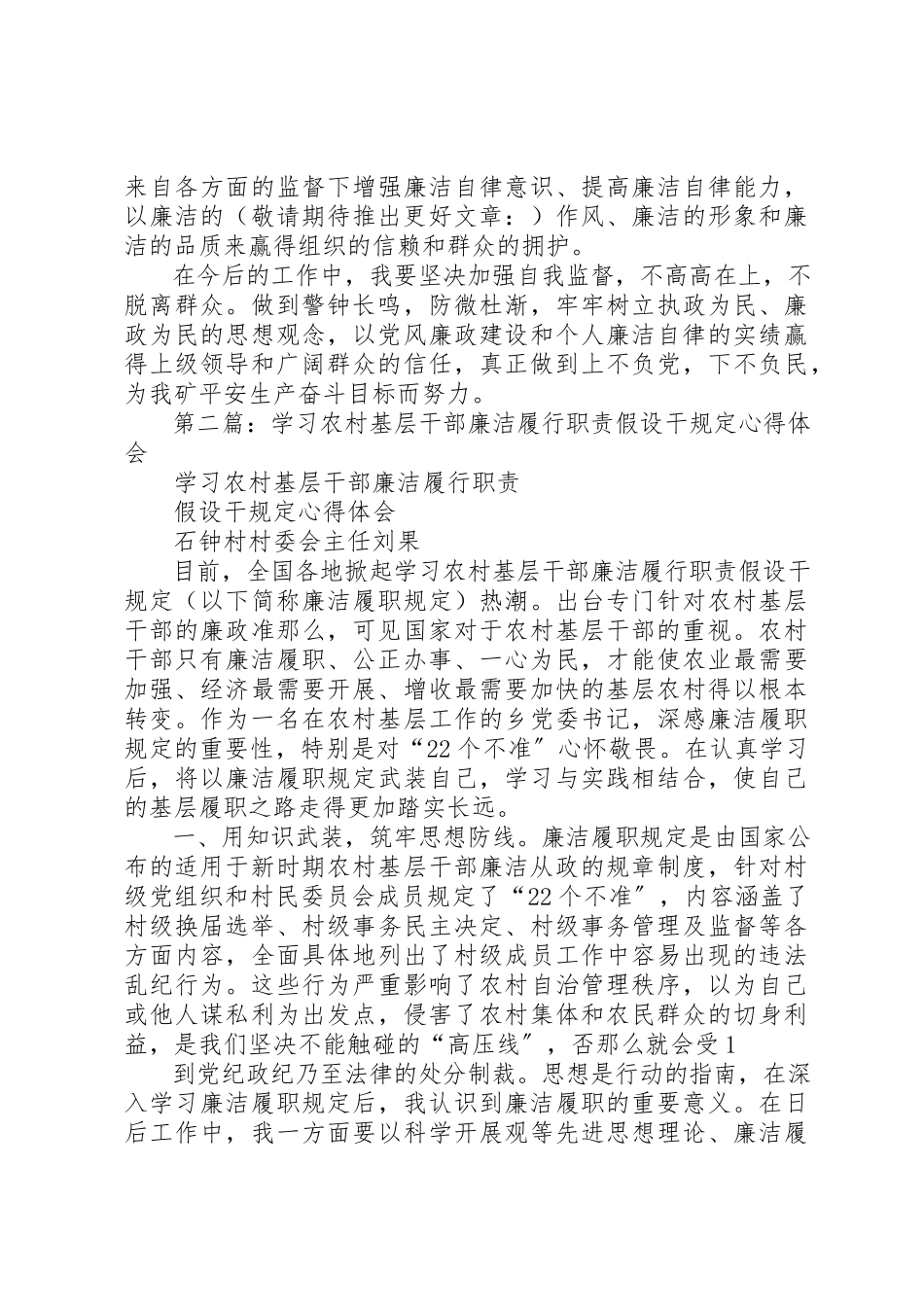 2023年xx学习农村基层干部廉洁履行职责若干规定心得体会新编.docx_第3页