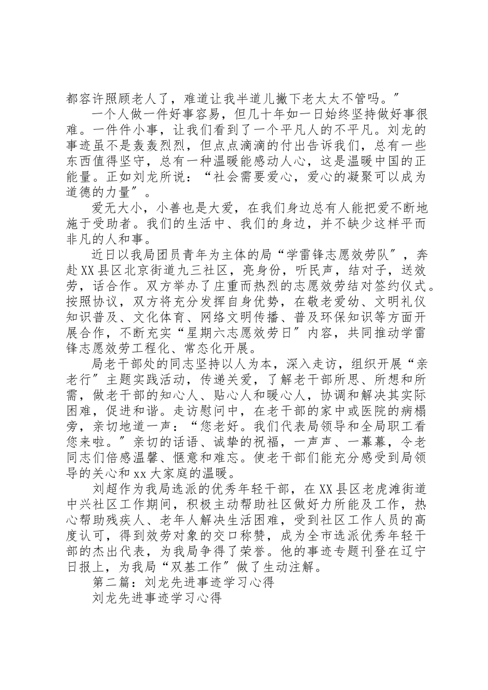 2023年xx学习刘龙事迹心得体会新编.docx_第2页