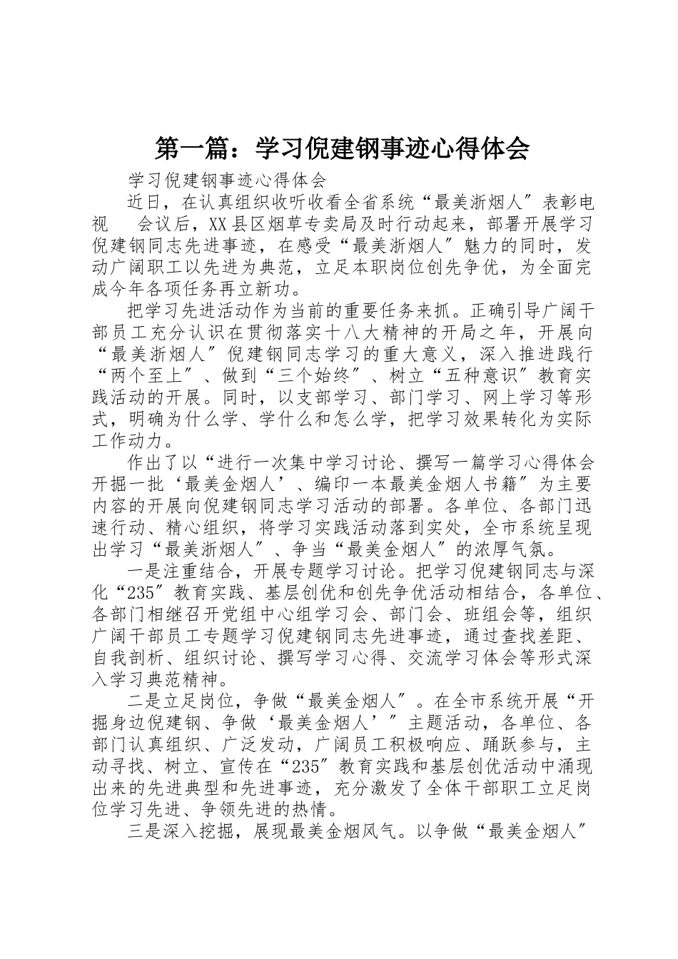 2023年xx学习倪建钢事迹心得体会新编.docx_第1页