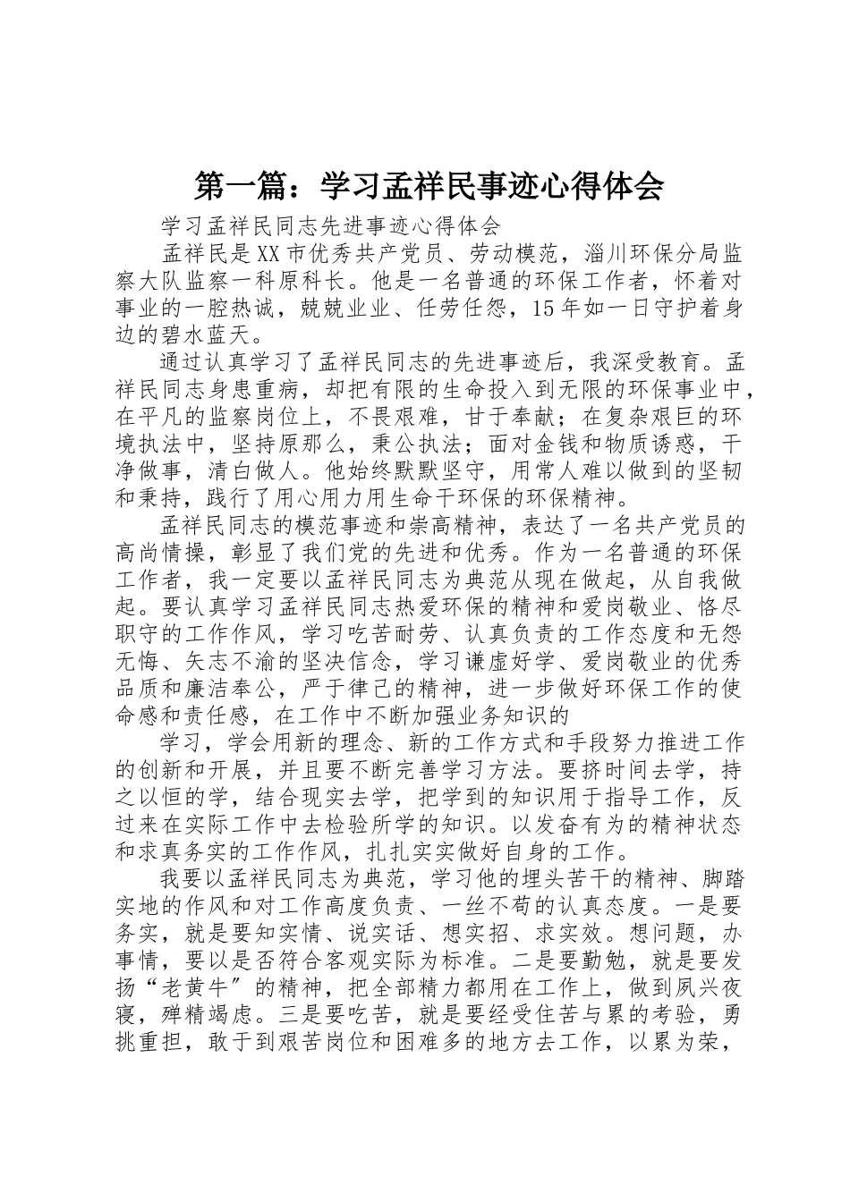 2023年xx学习孟祥民事迹心得体会新编.docx_第1页