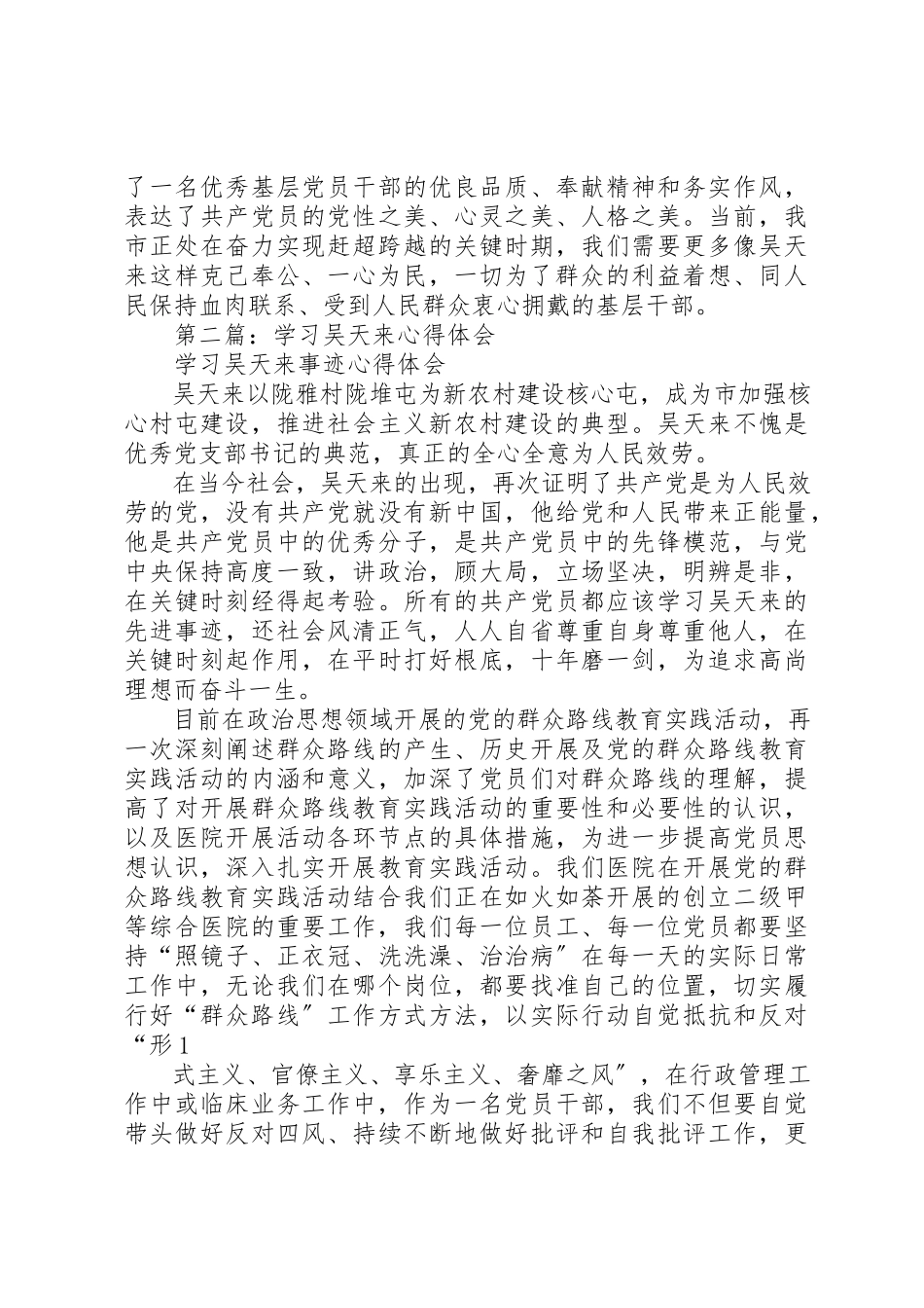 2023年xx学习最美基层干部吴天来心得体会新编.docx_第2页