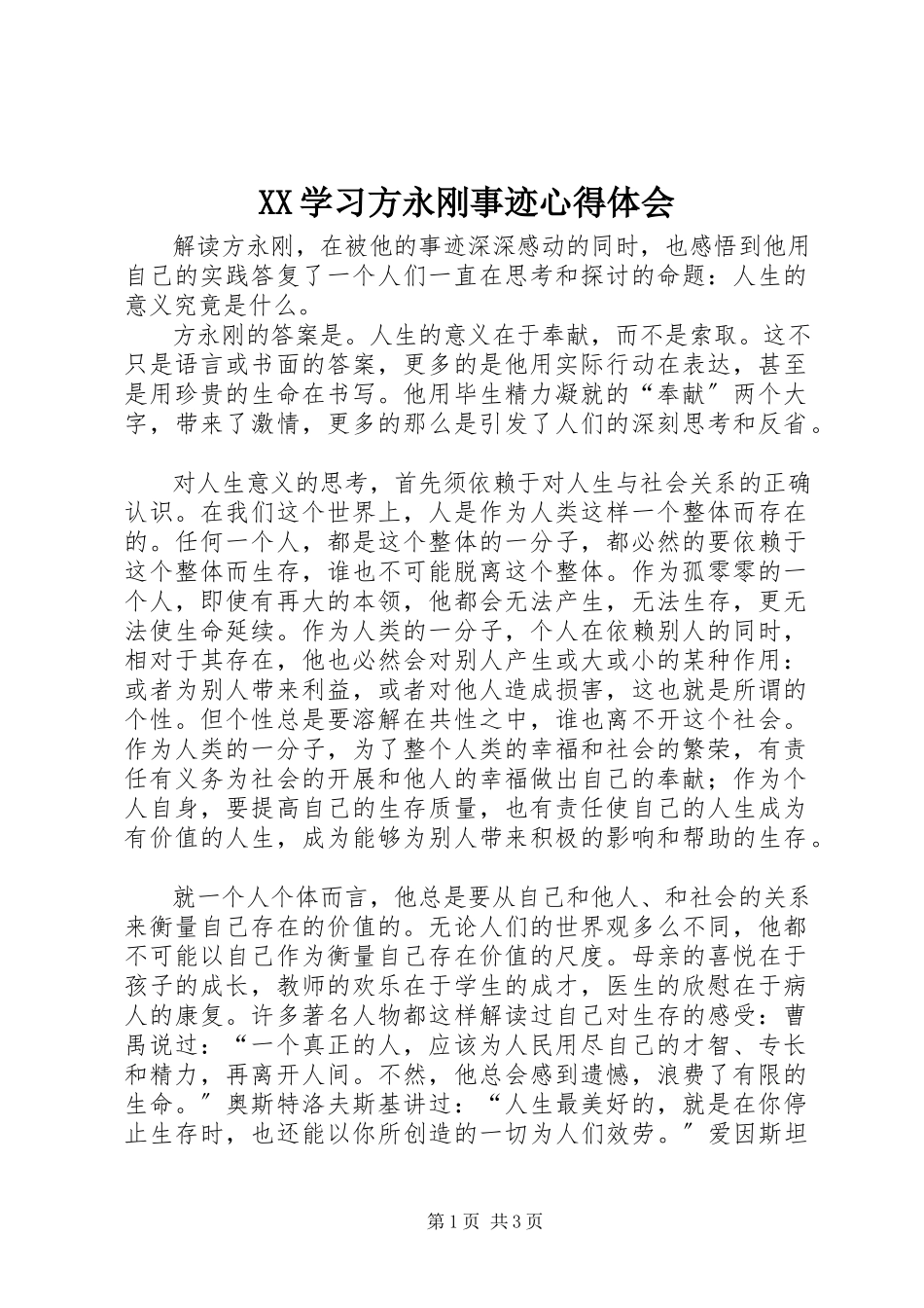 2023年XX学习方永刚事迹心得体会新编.docx_第1页
