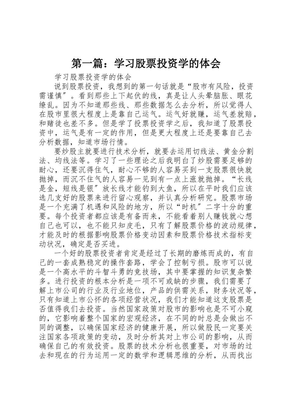 2023年xx学习股票投资学的体会新编.docx_第1页