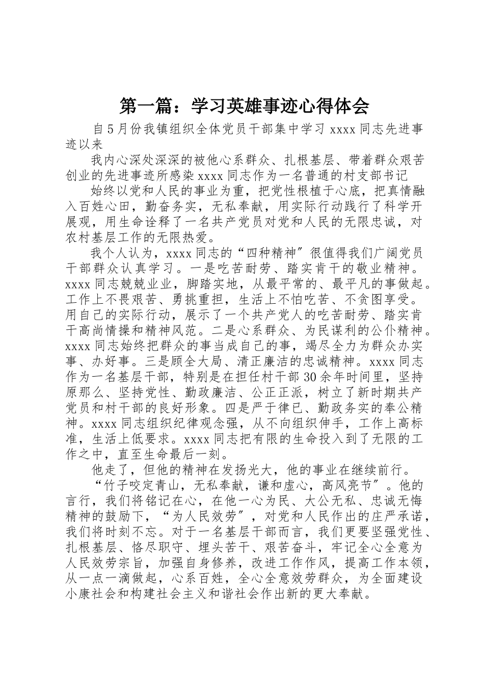 2023年xx学习英雄事迹心得体会新编.docx_第1页
