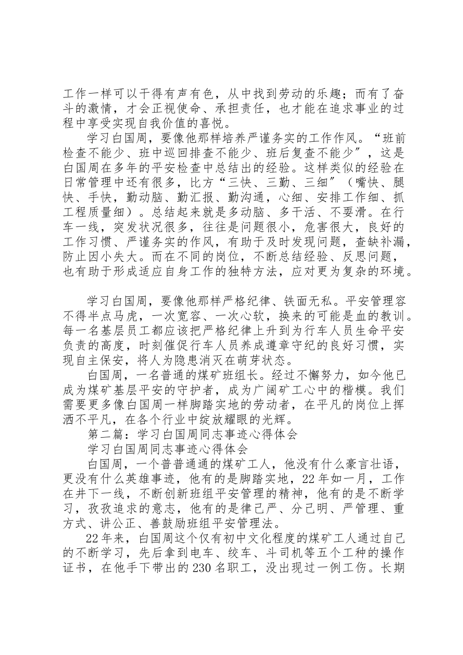 2023年xx学习白国周事迹心得体会新编.docx_第2页