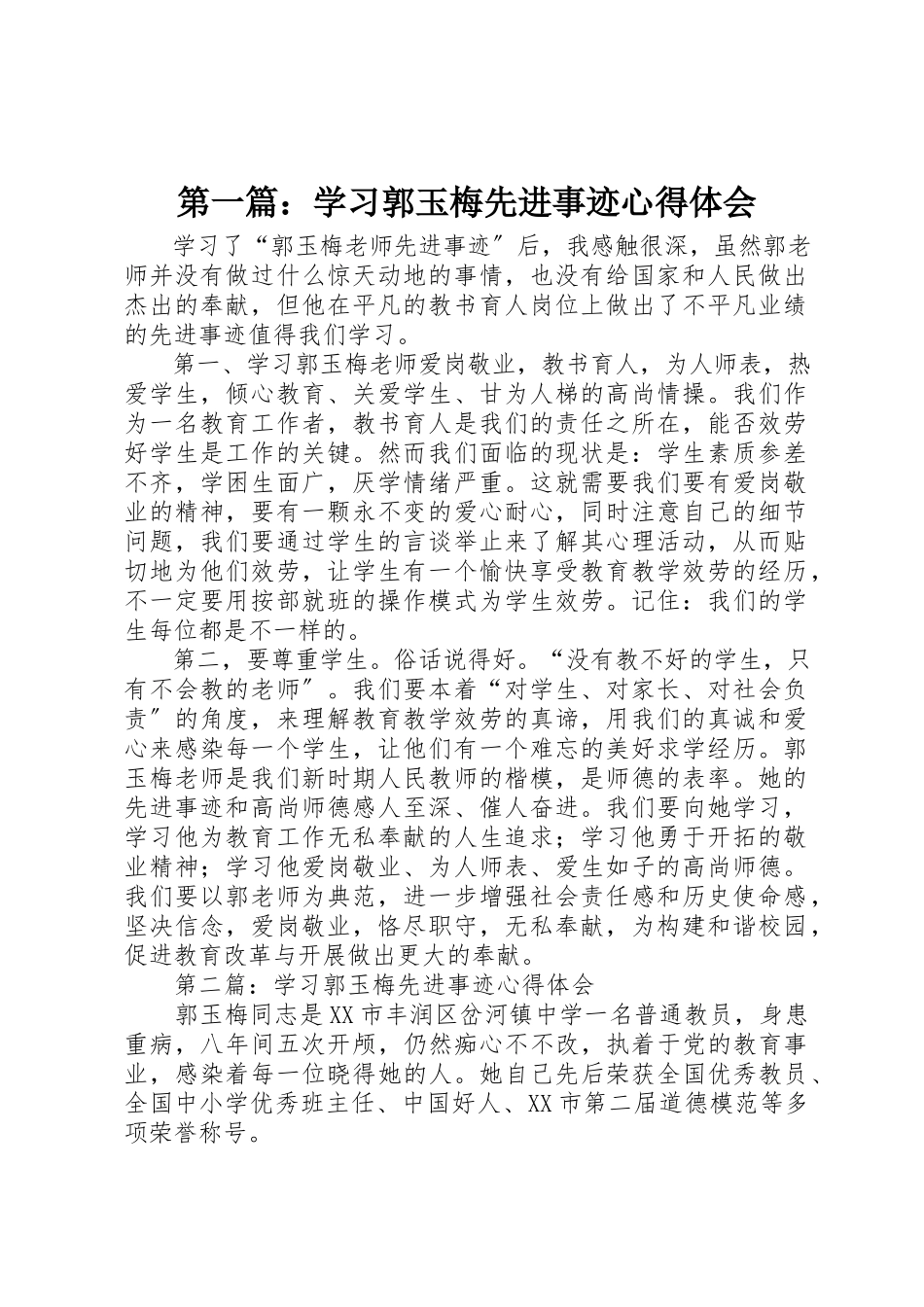 2023年xx学习郭玉梅先进事迹心得体会新编.docx_第1页