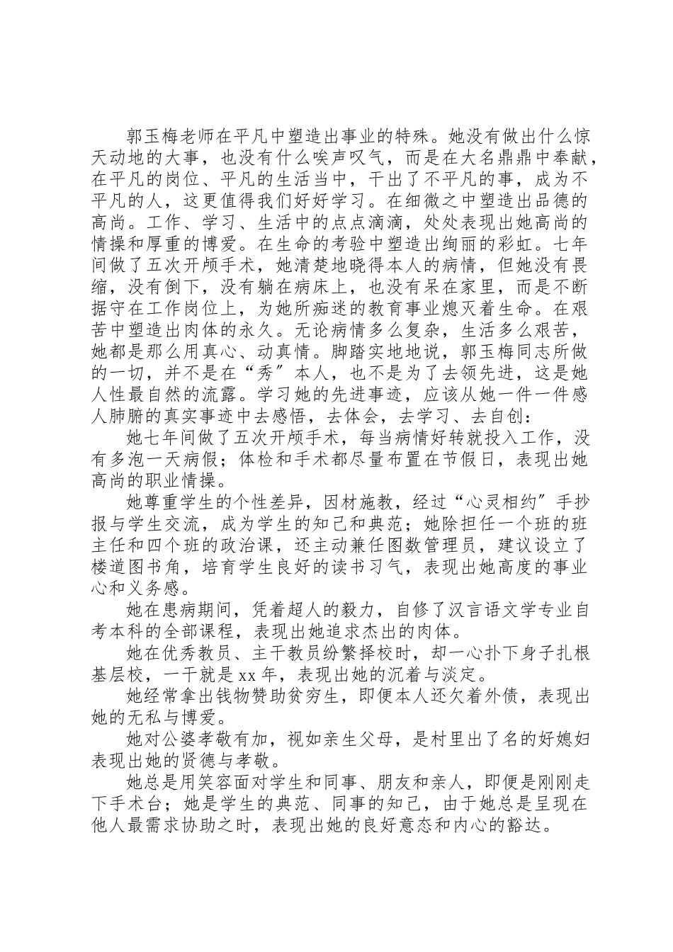 2023年xx学习郭玉梅先进事迹心得体会新编.docx_第2页