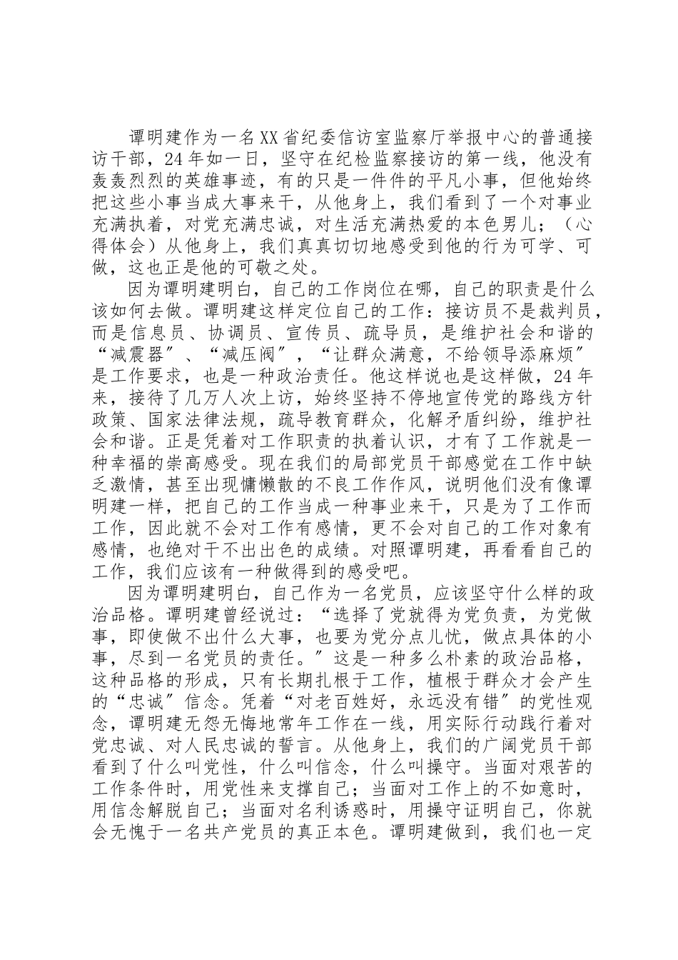 2023年xx学习谭明建心得体会新编.docx_第2页