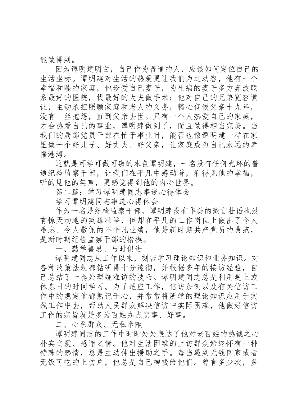 2023年xx学习谭明建心得体会新编.docx_第3页