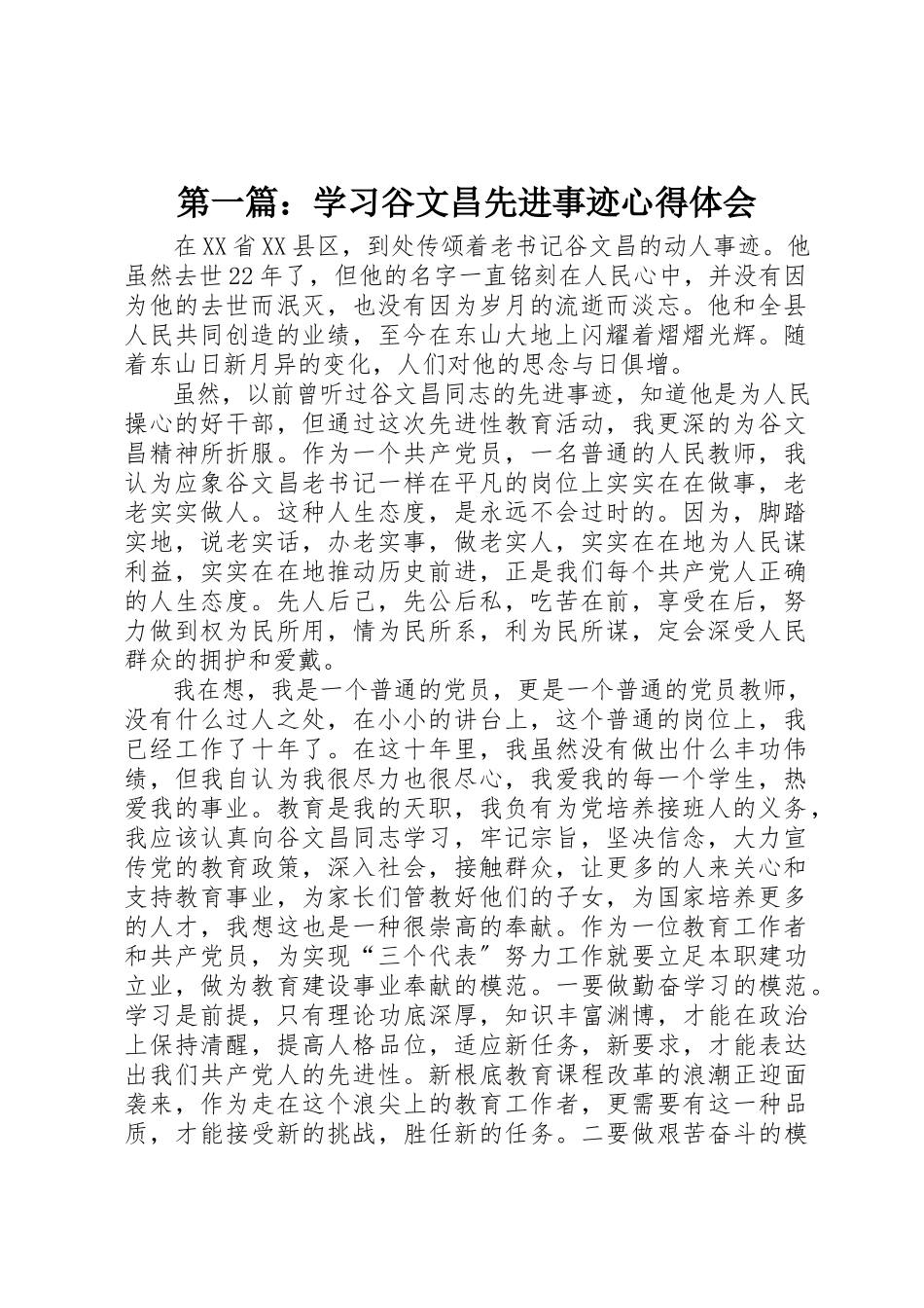 2023年xx学习谷文昌先进事迹心得体会新编.docx_第1页