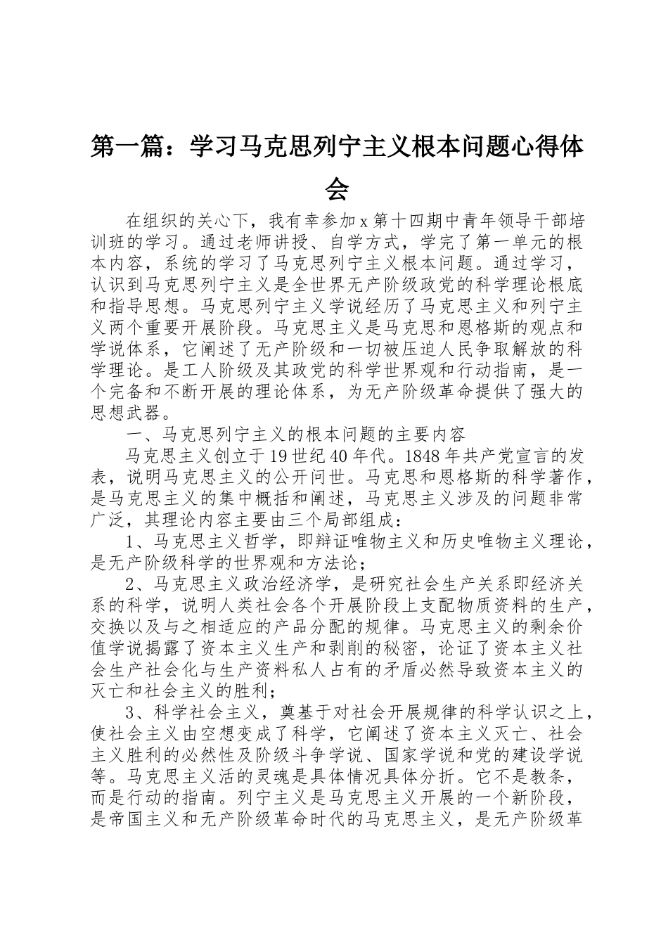 2023年xx学习马克思列宁主义基本问题心得体会新编.docx_第1页
