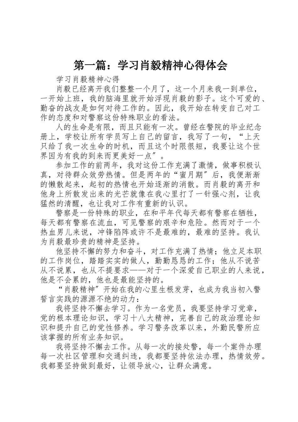 2023年xx学习肖毅精神心得体会新编.docx_第1页