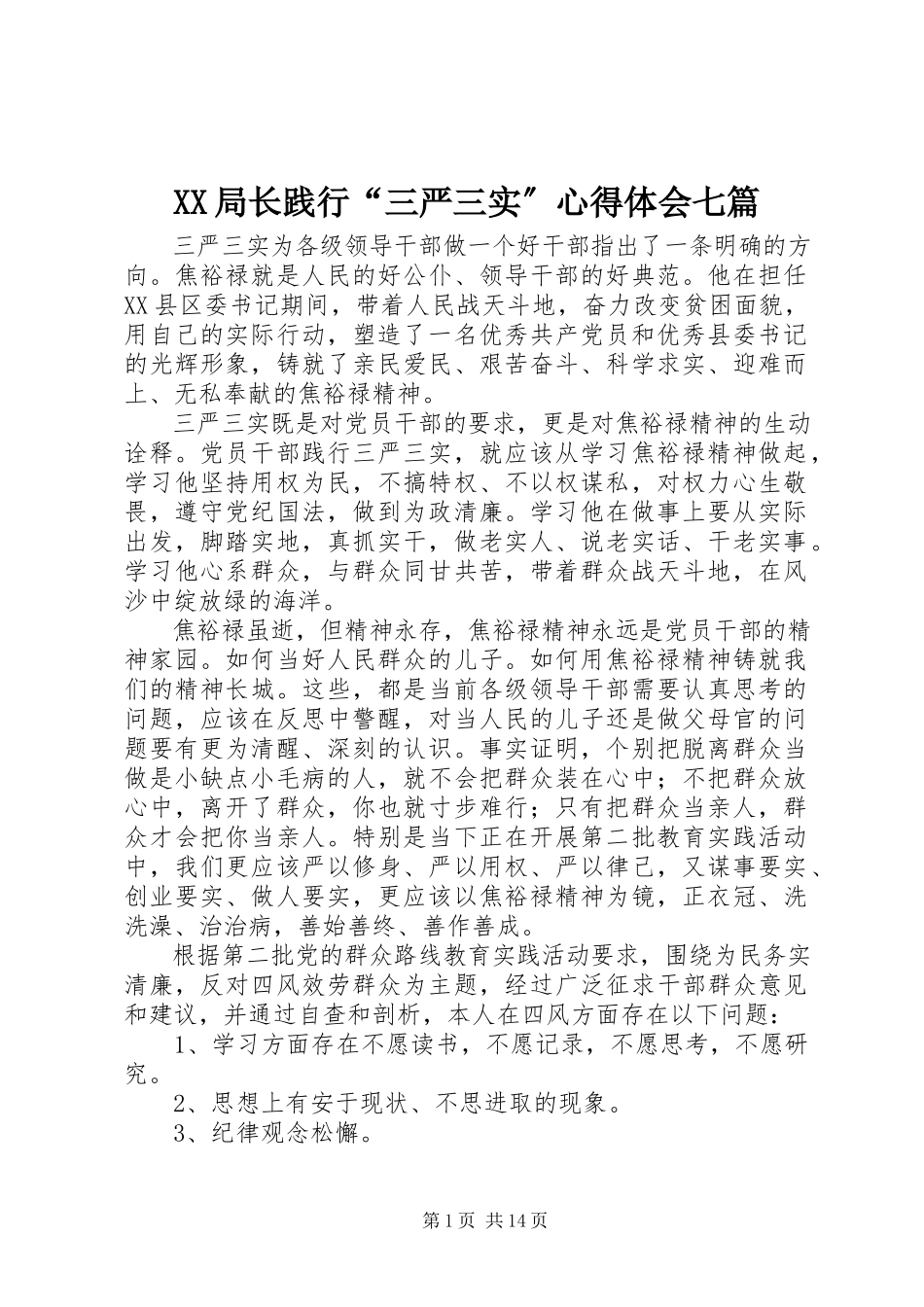 2023年XX局长践行“三严三实”心得体会七篇新编.docx_第1页