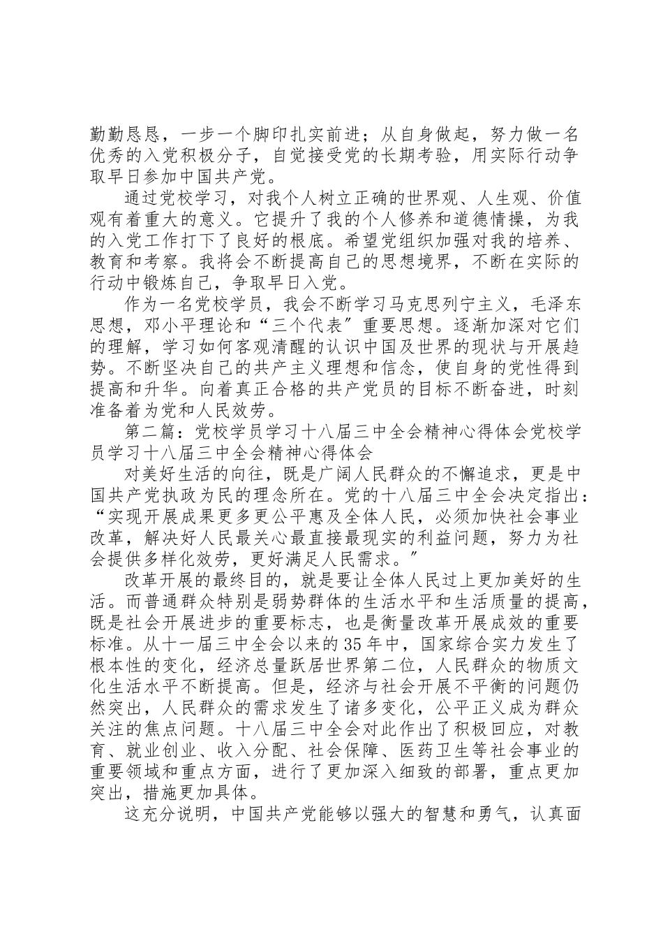 2023年xx学员党校学习心得体会尊敬的党组织新编.docx_第2页