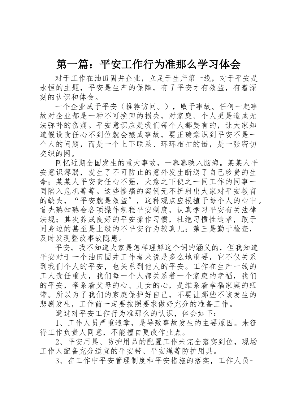 2023年xx安全工作行为准则学习体会新编.docx_第1页