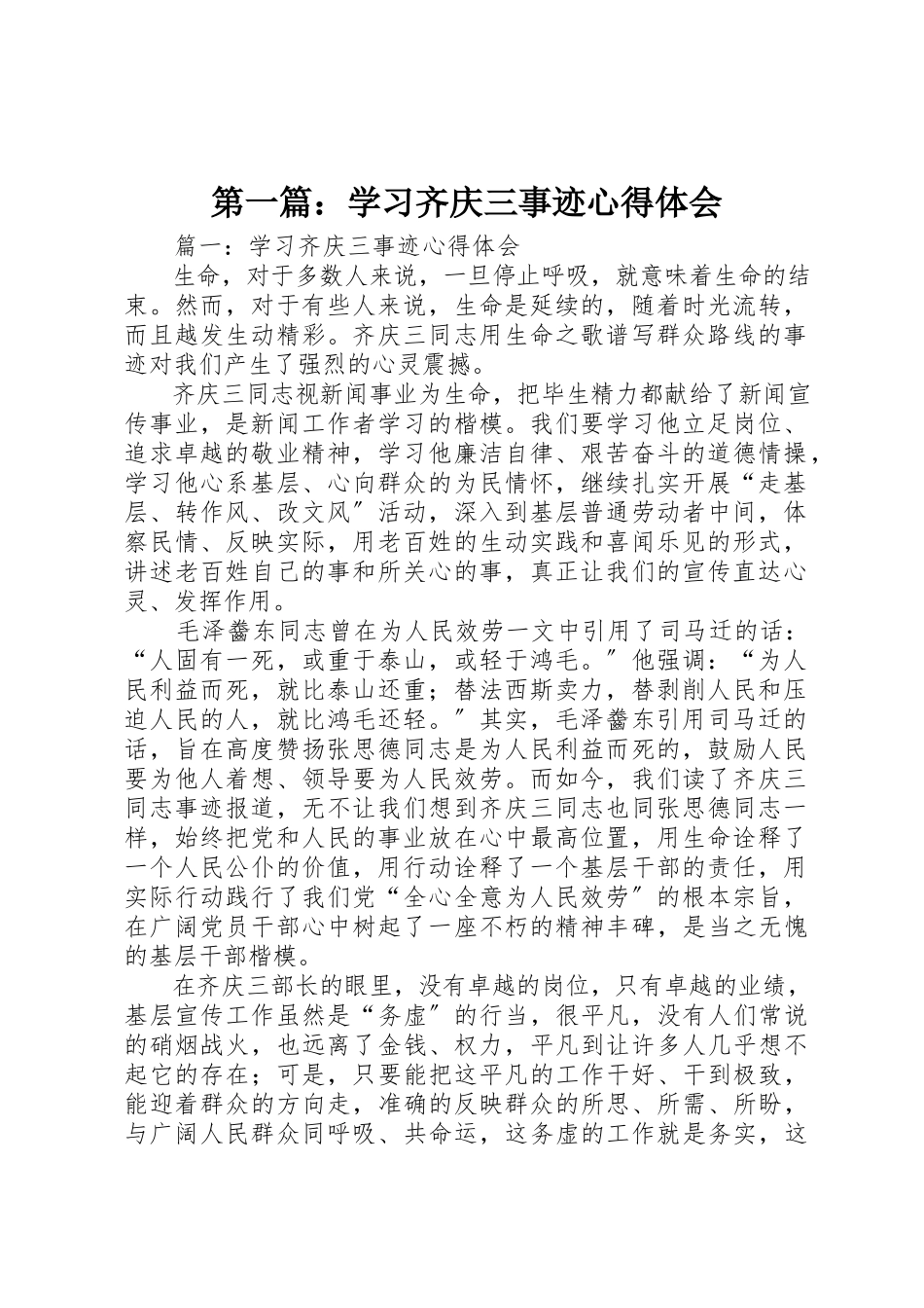 2023年xx学习齐庆三事迹心得体会新编.docx_第1页